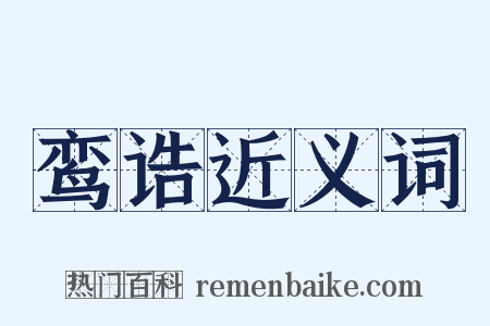 鸾诰近义词是什么意思的图片